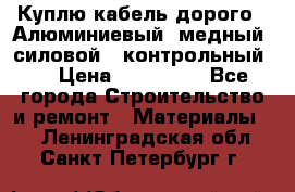 Куплю кабель дорого!  Алюминиевый, медный, силовой , контрольный.  › Цена ­ 800 000 - Все города Строительство и ремонт » Материалы   . Ленинградская обл.,Санкт-Петербург г.